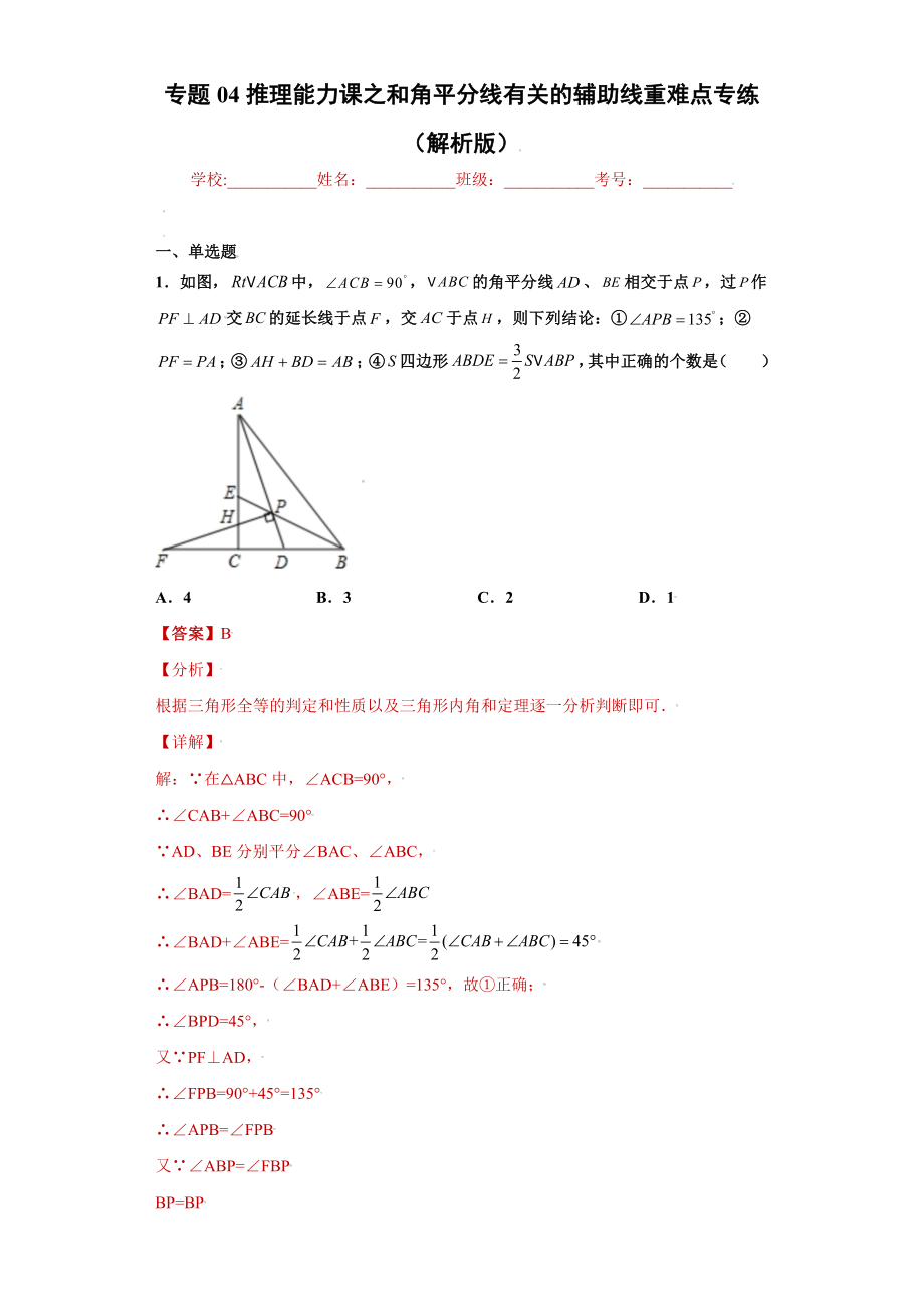 专题04推理能力课之和角平分线有关的辅助线重难点专练（解析版）（人教版）.docx_第1页