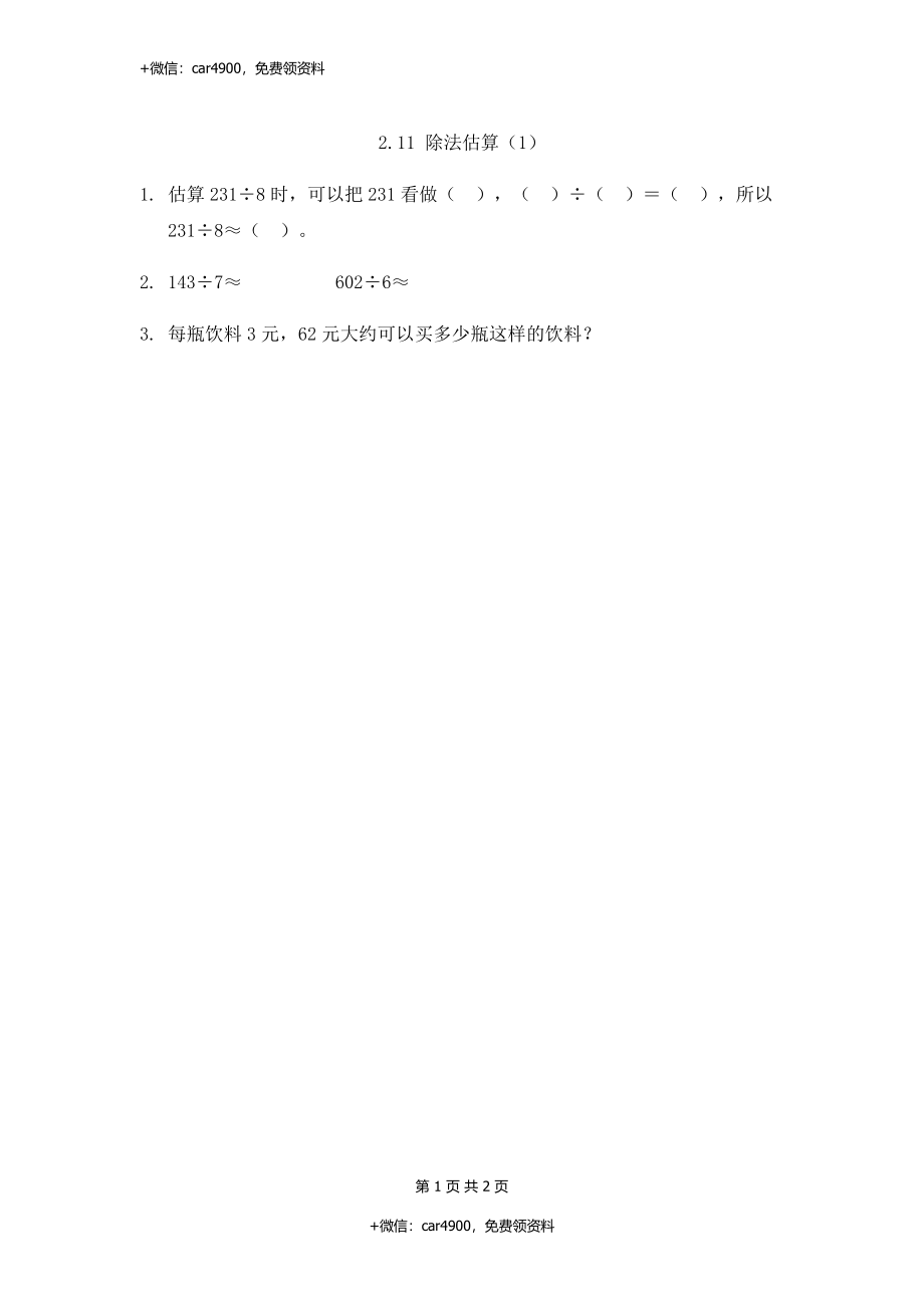 2.11 除法估算（1）.docx_第1页