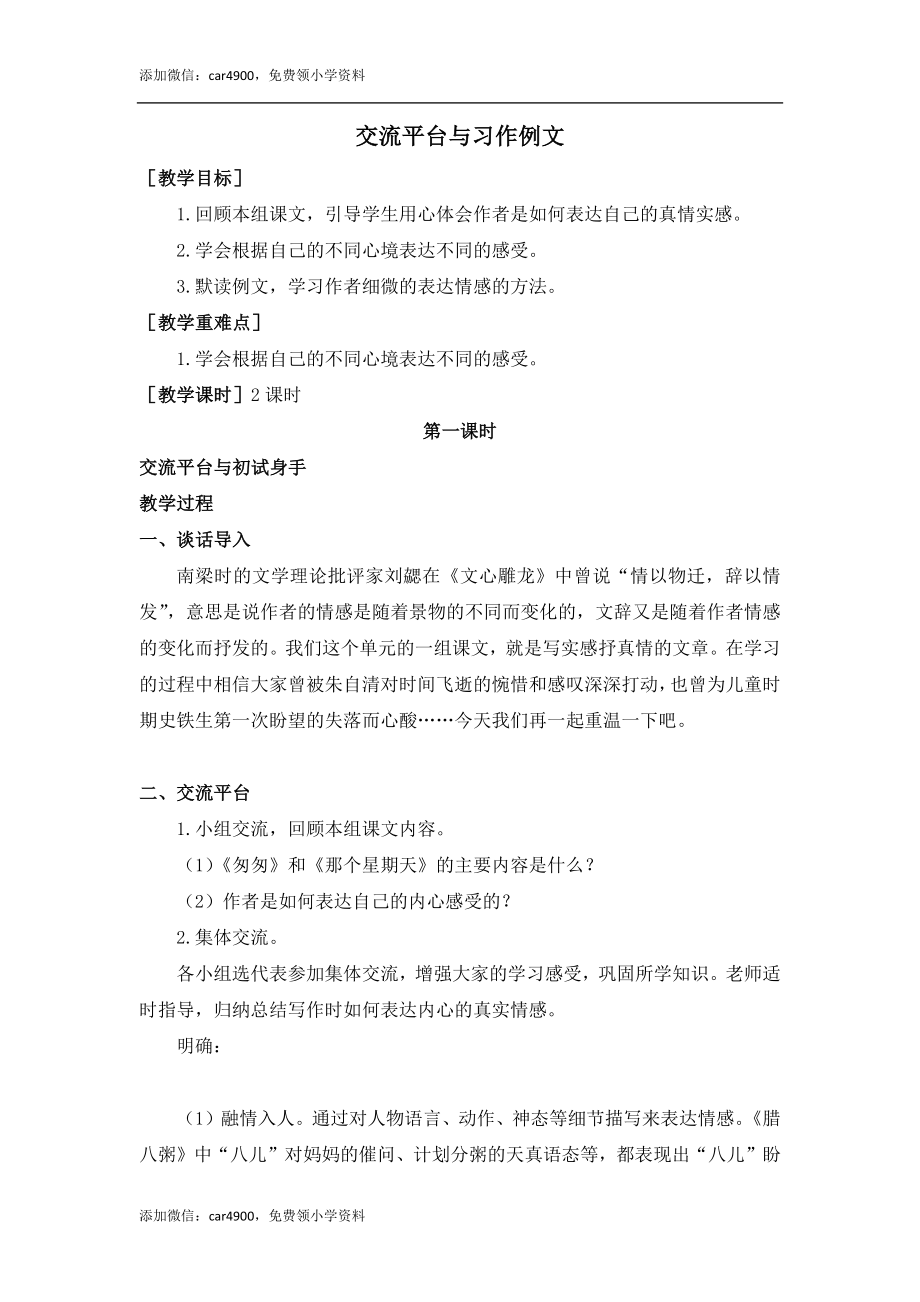 交流平台与习作例文（教案+反思）.docx_第1页