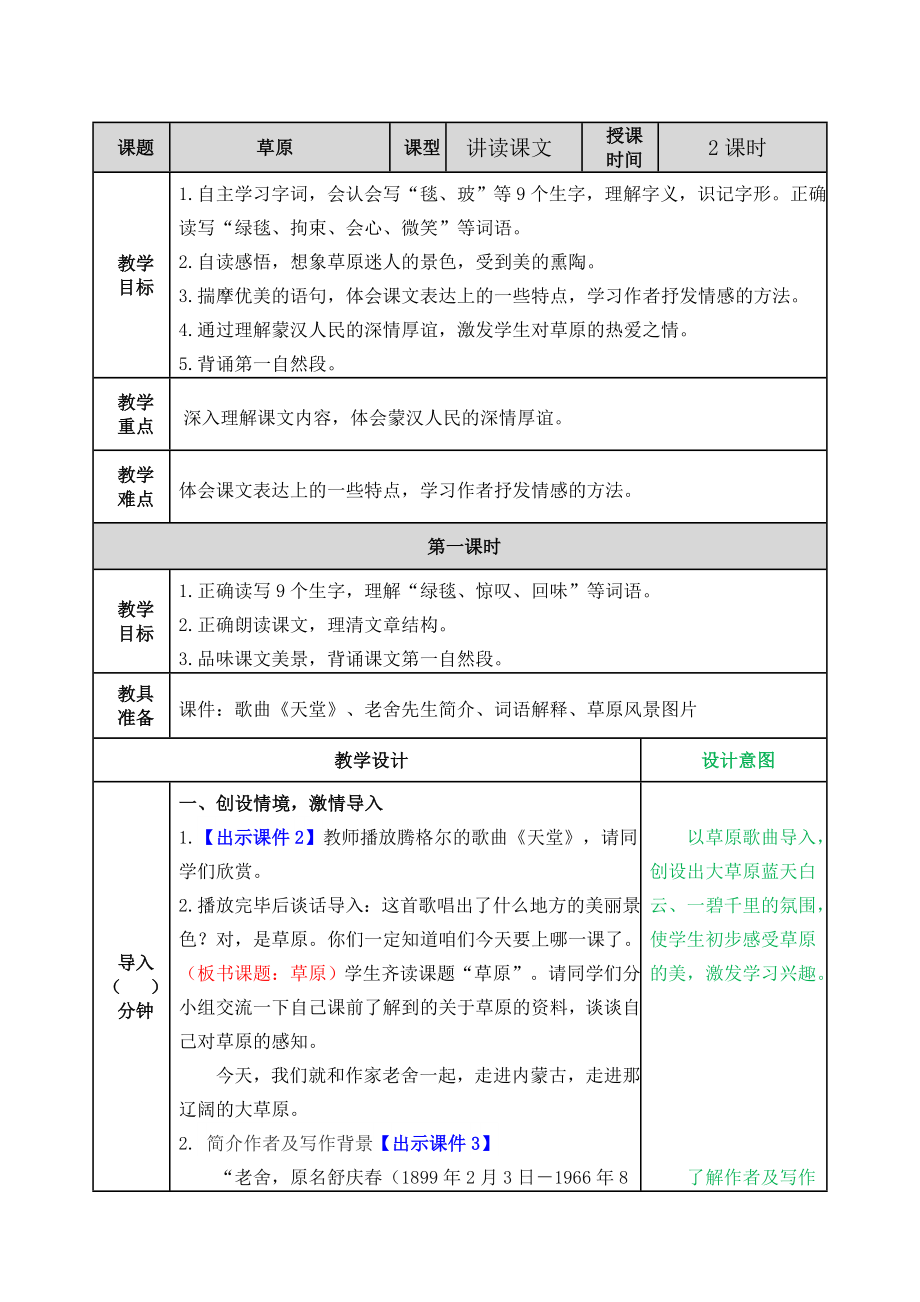 1 草原 教学教案.doc_第1页