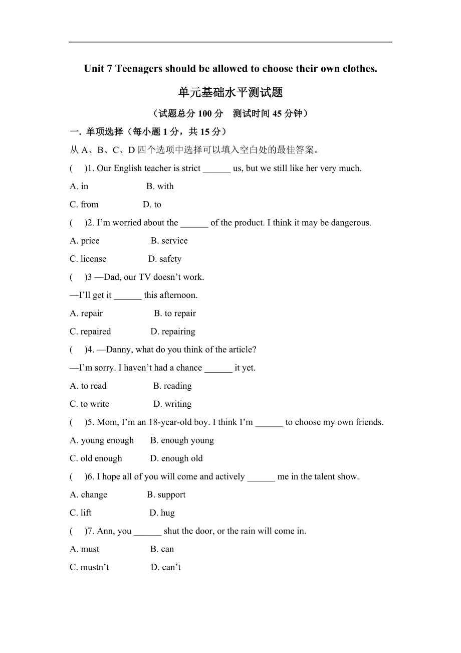 九年级Unit 7 Teenagers should be allowed to choose their own clothes.单元基础水平测试题.doc_第1页