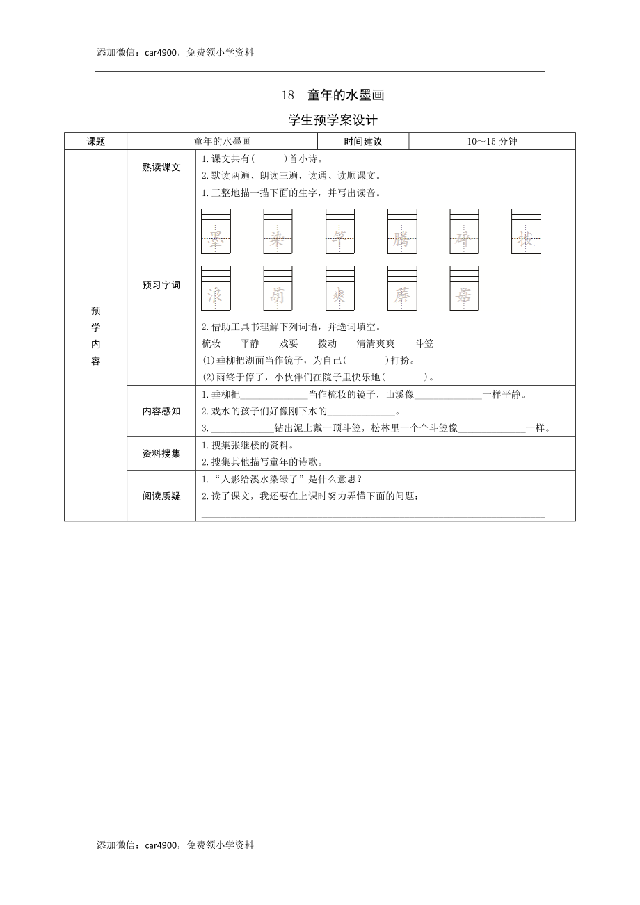 18《童年的水墨画》预学案.doc_第1页