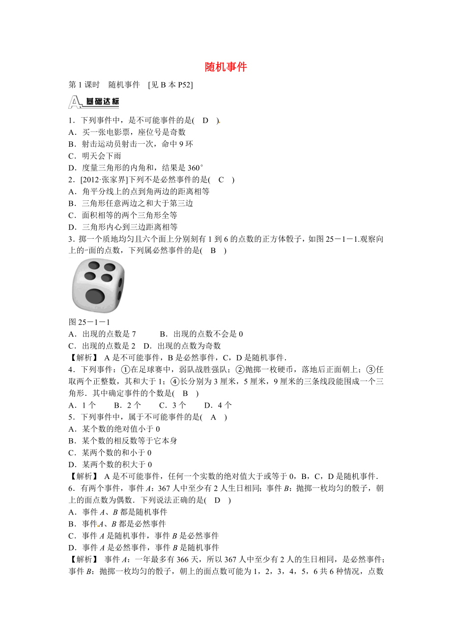 九年级数学上册25.1.1+随机事件同步测试+新人教版.doc_第1页