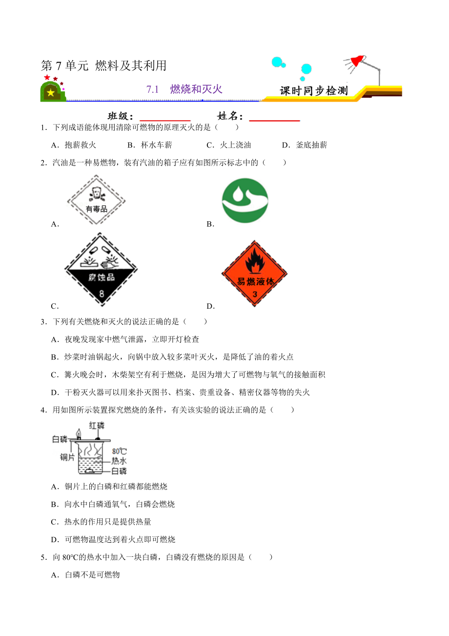 7.1 燃烧和灭火（原卷版）-九年级化学上册课时同步练（人教版）.doc_第1页