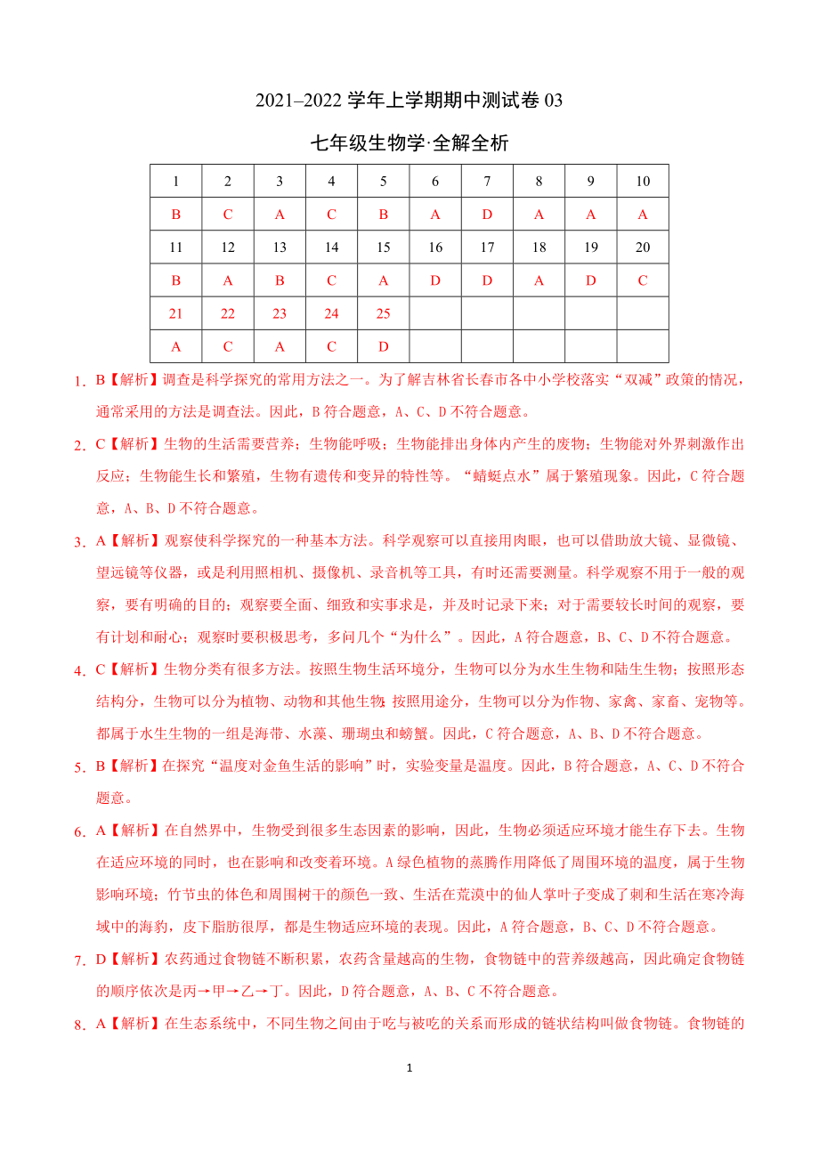 学易金卷：2021-2022学年七年级生物上学期期中测试卷（人教版）03（全解全析）.doc_第1页