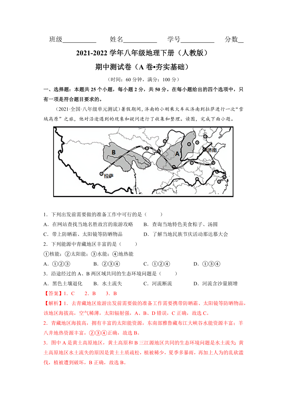 期中测试卷（A卷•夯实基础）-2021-2022学年八年级地理下册同步单元AB卷（人教版）（解析版）.docx_第1页