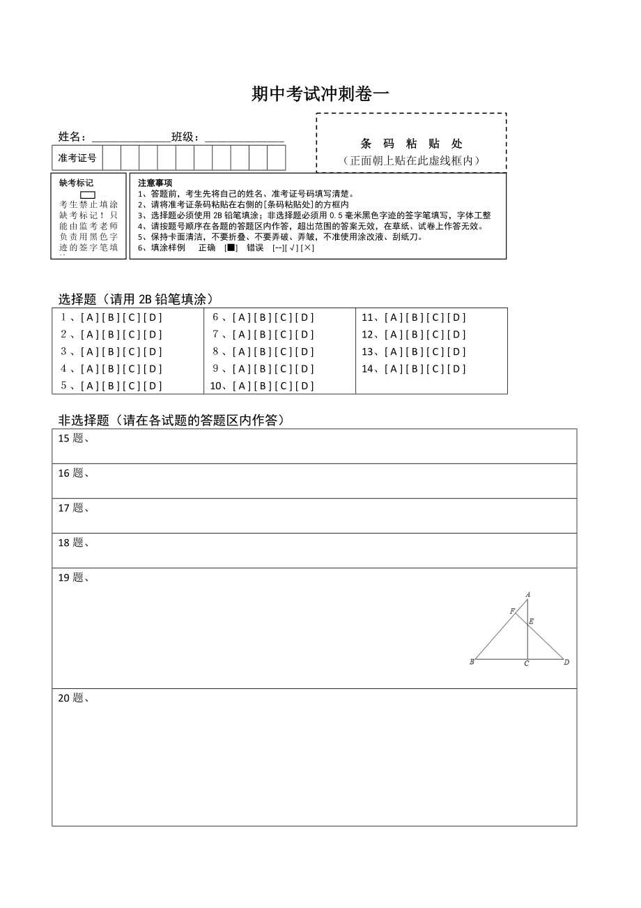 期中考试冲刺卷一-简单数学之2020-2021学年八年级上册同步讲练（答题卡）（人教版）.docx_第1页