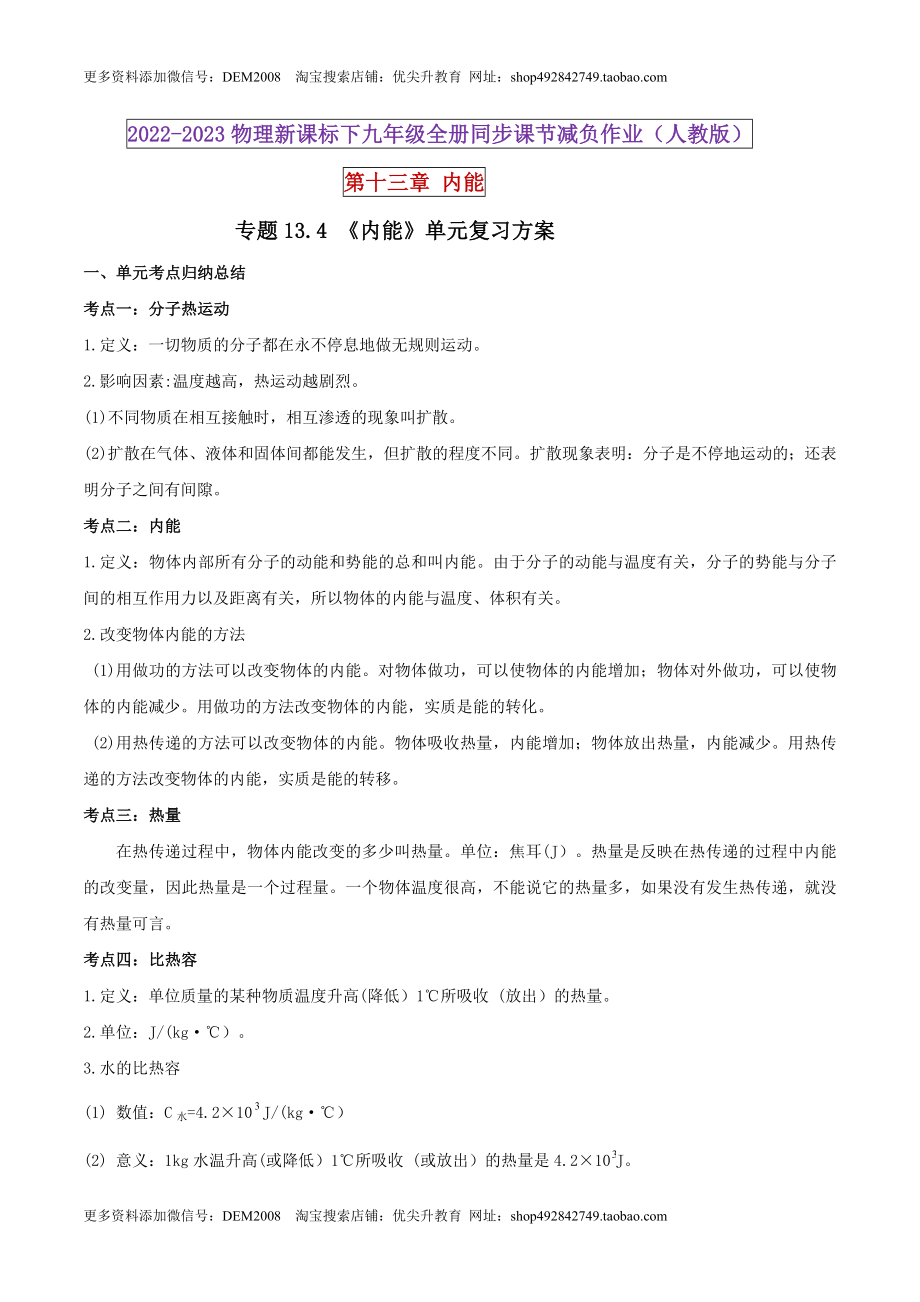 13.4 《内能》单元复习方案（解析版） .docx_第1页