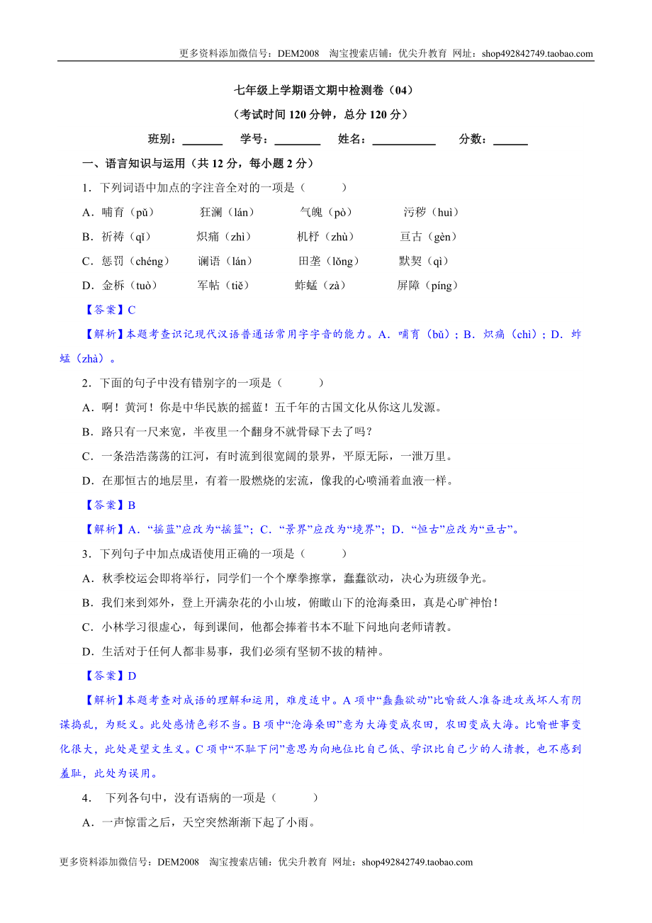 卷04七年级上学期语文期中检测卷（解析版）.doc_第1页