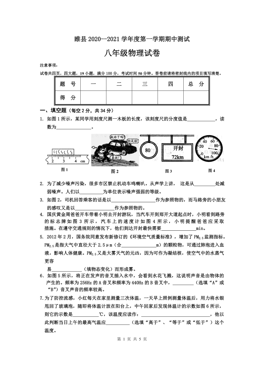 河南省商丘市睢县2020-2021学年八年级上学期期中考试物理试题.doc_第1页