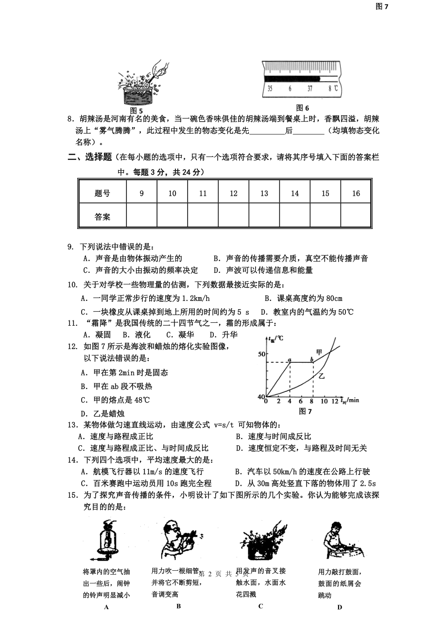 河南省商丘市睢县2020-2021学年八年级上学期期中考试物理试题.doc_第2页