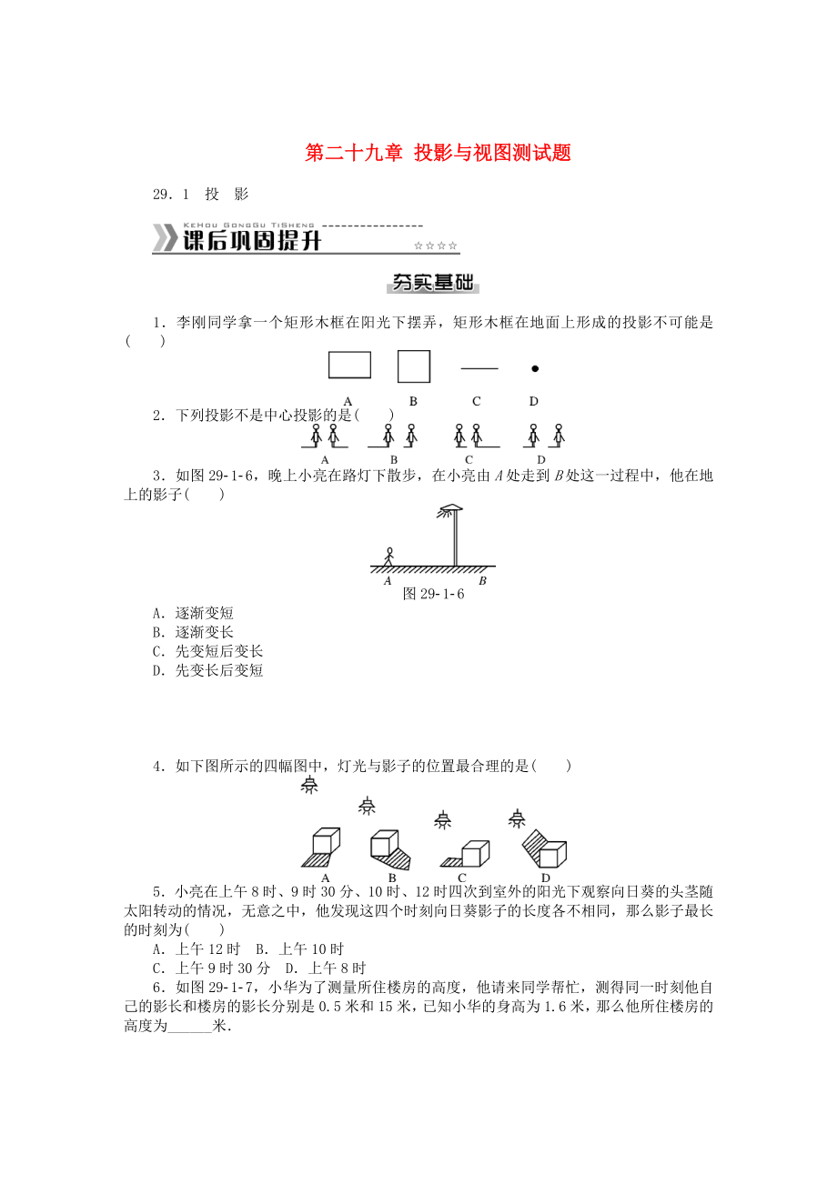 九年级数学下册 第二十九章 投影与视图测试题 （新版）新人教版.DOC_第1页