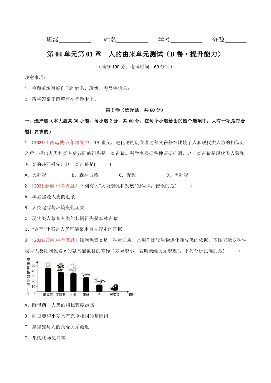 第01章人的由来单元测试（B卷·提升能力）（原卷版）.doc_第1页