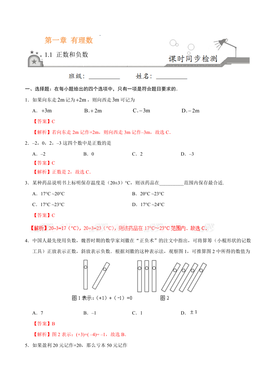 1.1 正数和负数-七年级数学人教版（上）（解析版）.doc_第1页