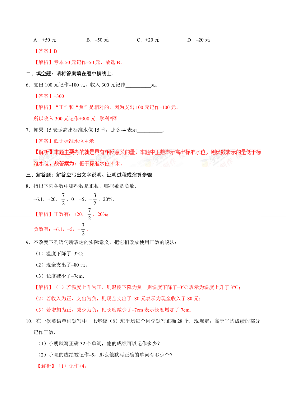 1.1 正数和负数-七年级数学人教版（上）（解析版）.doc_第2页