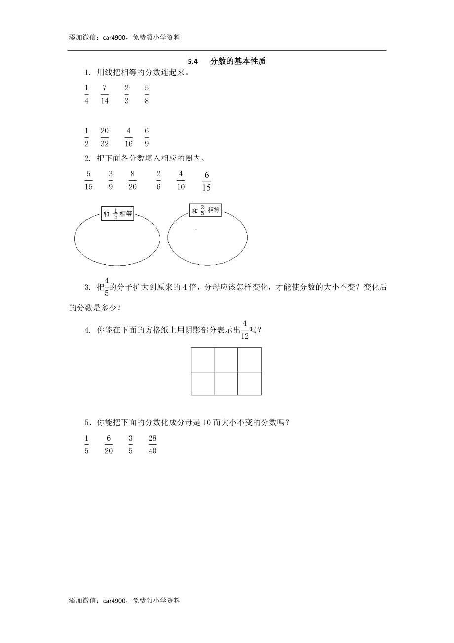 5.4 分数的基本性质.doc_第1页