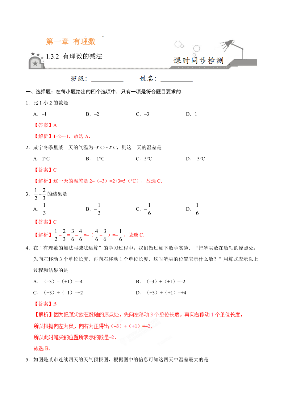 1.3.2 有理数的减法-七年级数学人教版（上）（解析版）.doc_第1页