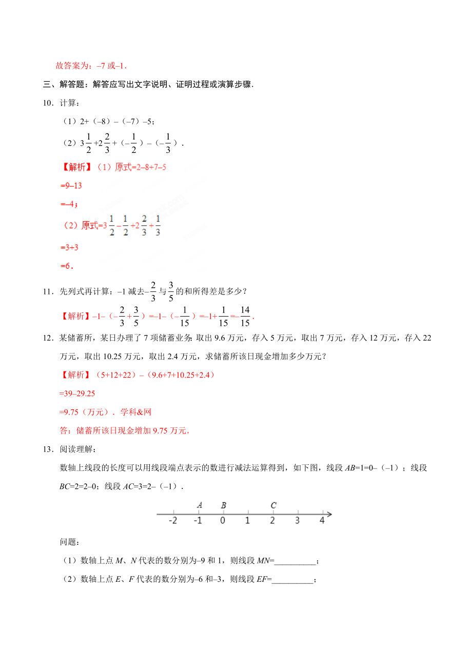 1.3.2 有理数的减法-七年级数学人教版（上）（解析版）.doc_第3页