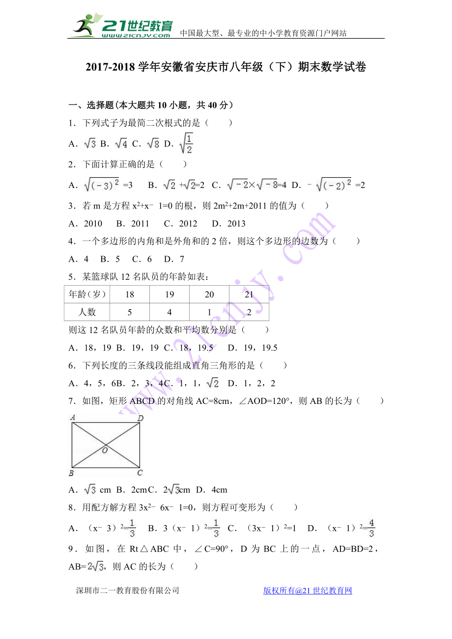 安徽省安庆市2017-2018年八年级下期末数学试卷含答案解析 .doc_第1页