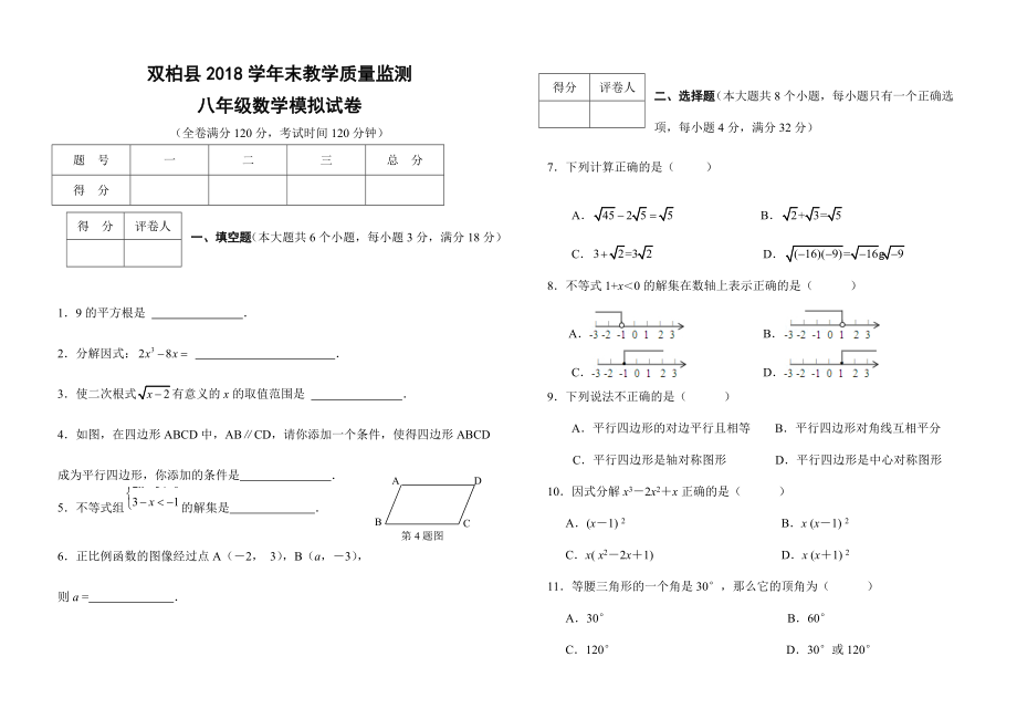 双柏县2017年八年级下期末教学质量监测数学模拟试卷含答案.doc_第1页