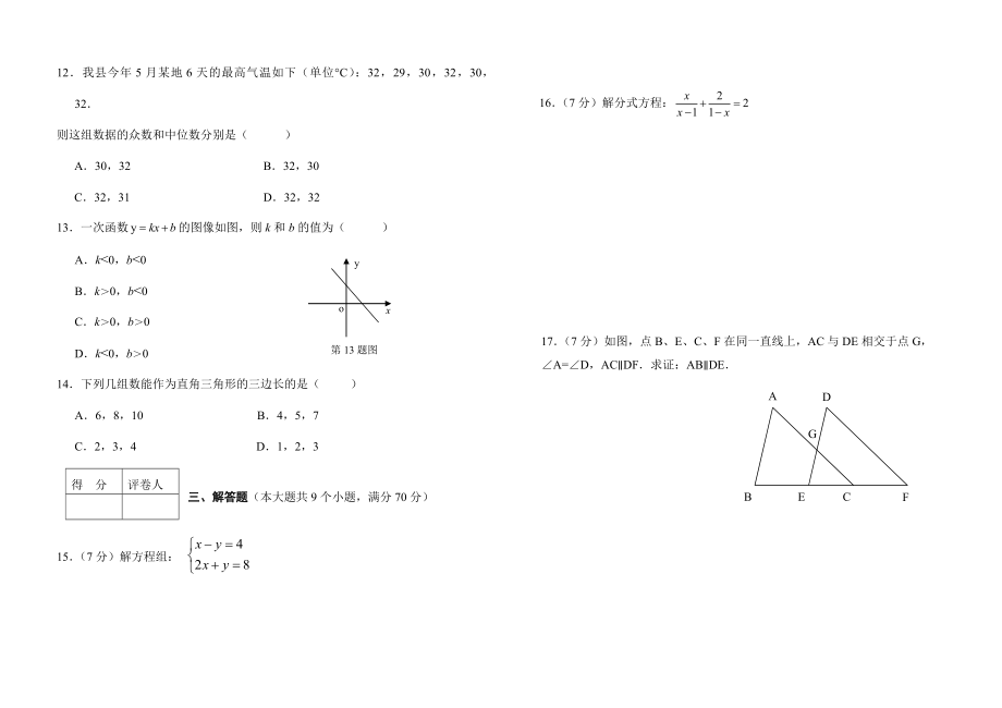 双柏县2017年八年级下期末教学质量监测数学模拟试卷含答案.doc_第2页