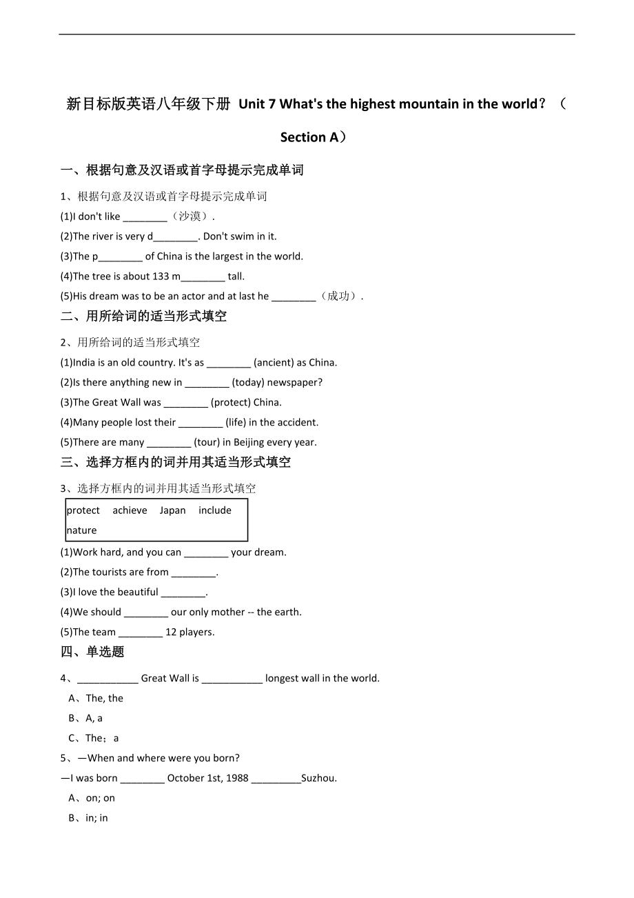 新目标版英语八年级下册Unit7What'sthehighestmountainintheworld？（SectionA）.docx_第1页