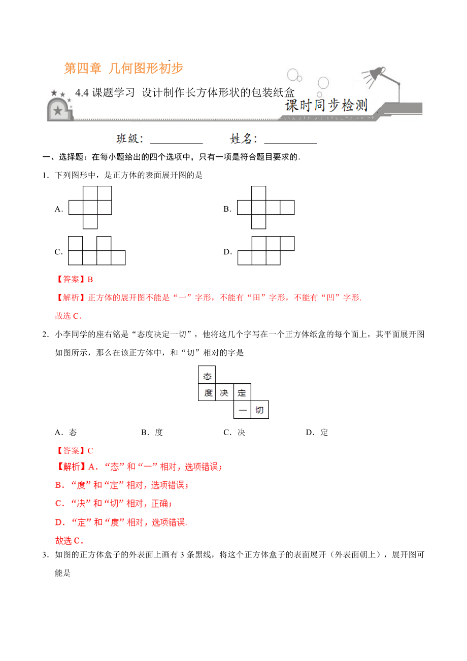 4.4 课题学习 设计制作长方体形状的包装纸盒-七年级数学人教版（上册）（解析版）.doc_第1页