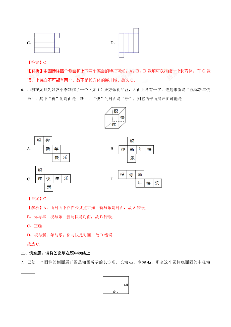 4.4 课题学习 设计制作长方体形状的包装纸盒-七年级数学人教版（上册）（解析版）.doc_第3页