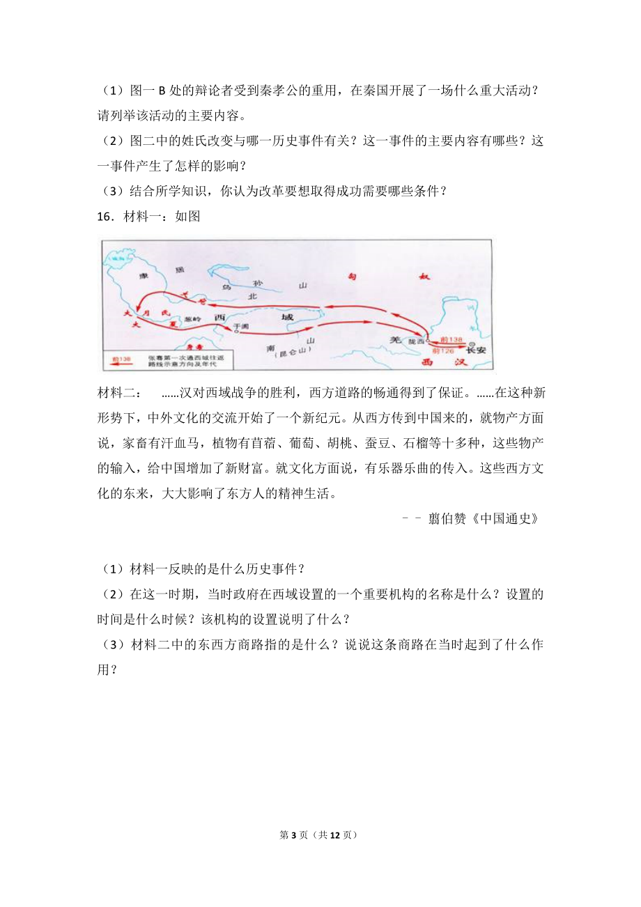 甘肃省张掖市高台县七年级（上）期末历史试卷（解析版）.doc_第3页