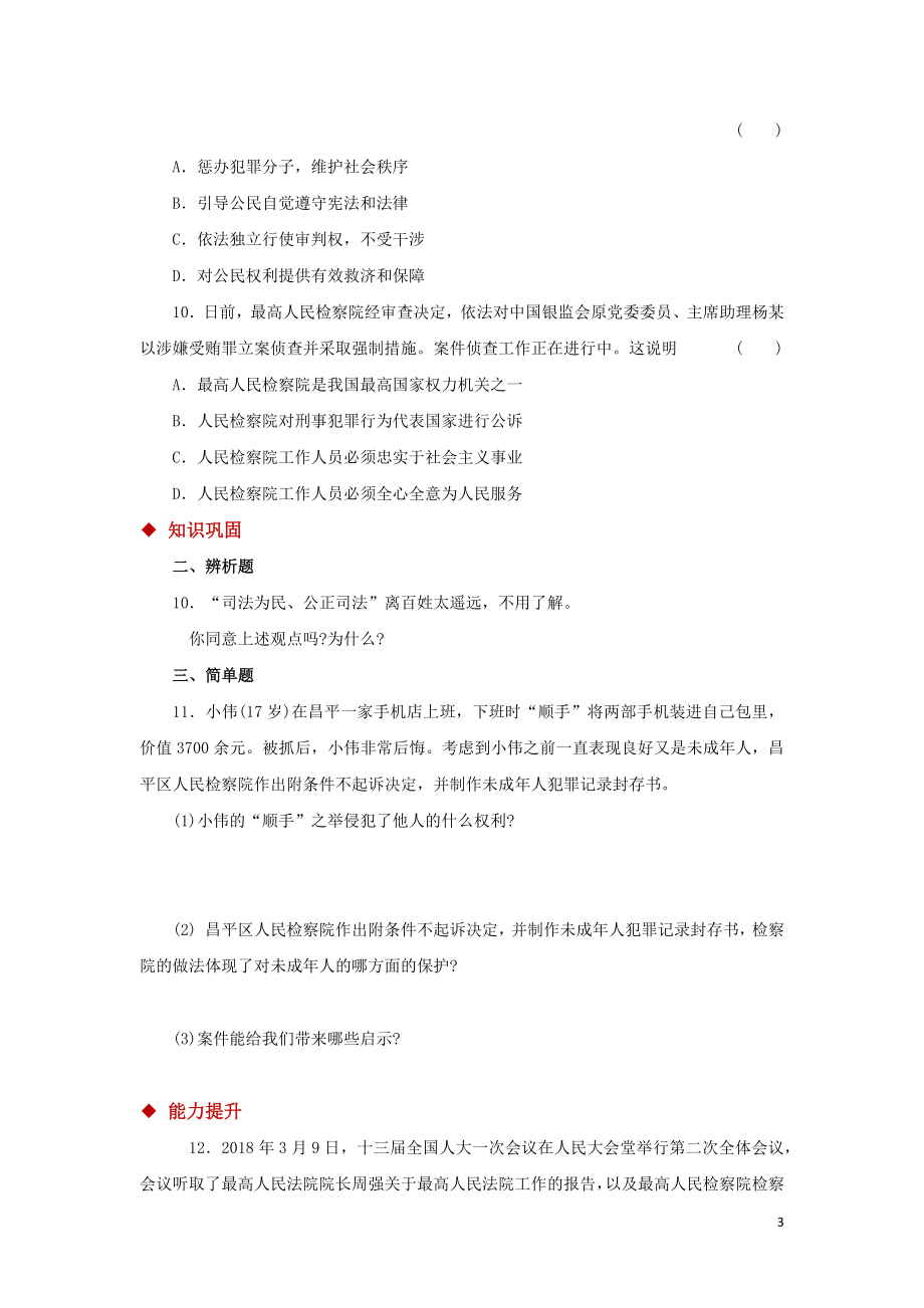 【分层练习】《国家司法机关》（人教版）.docx_第3页