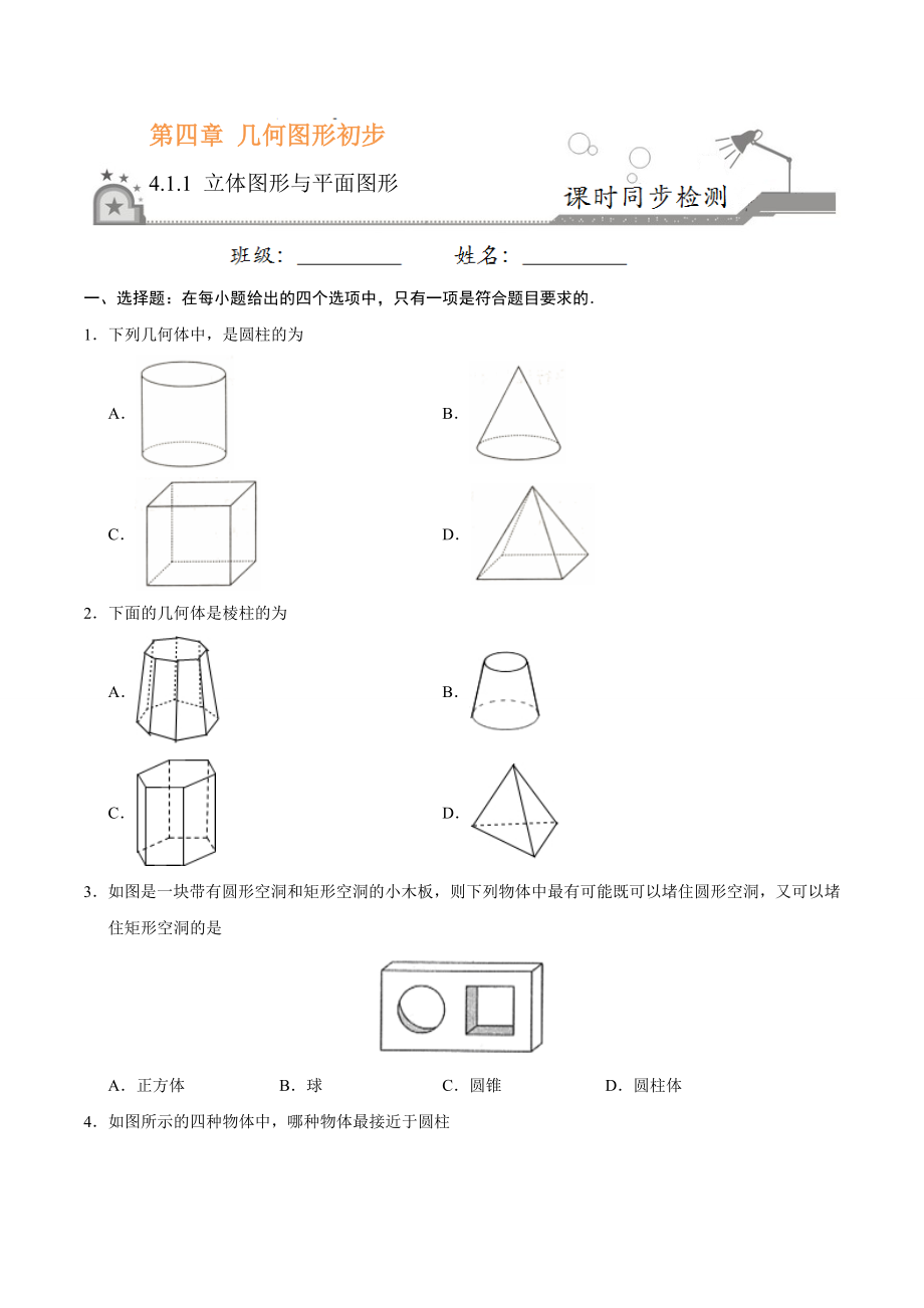 4.1.1 立体图形与平面图形-七年级数学人教版（上册）（原卷版）.doc_第1页