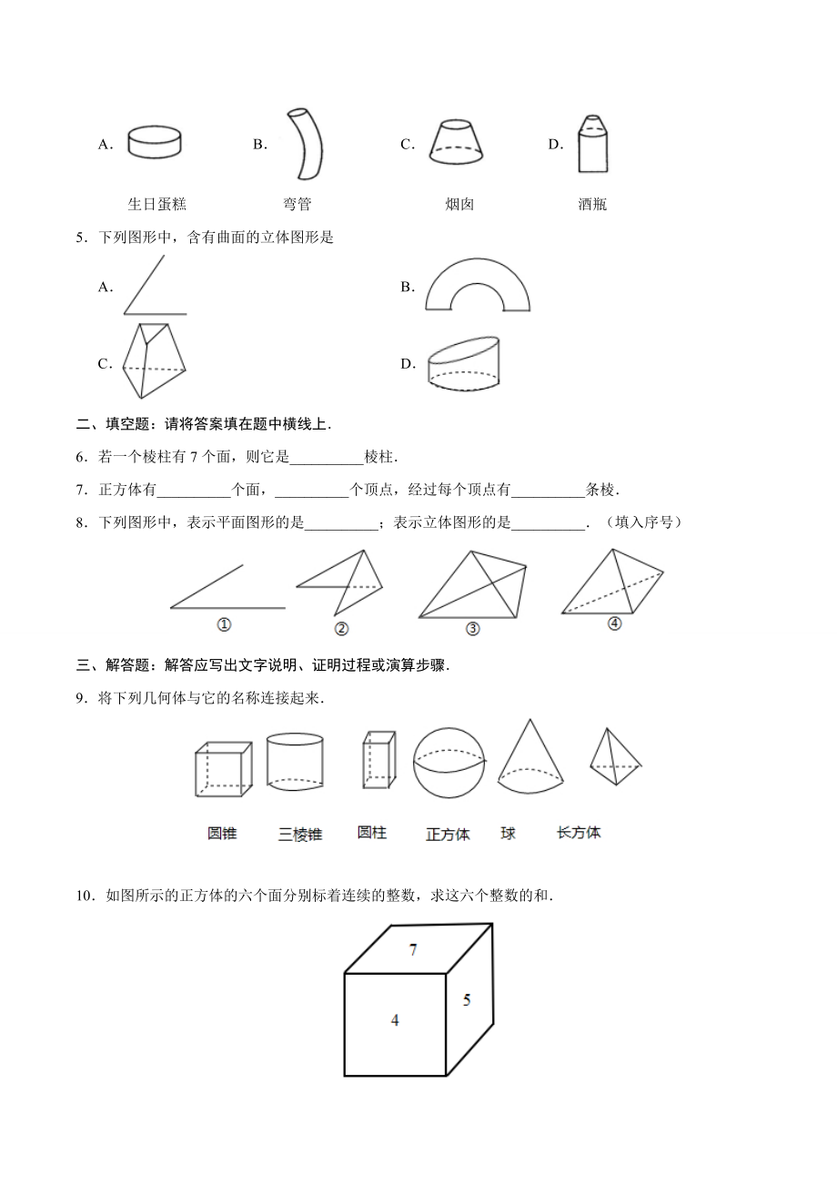 4.1.1 立体图形与平面图形-七年级数学人教版（上册）（原卷版）.doc_第2页