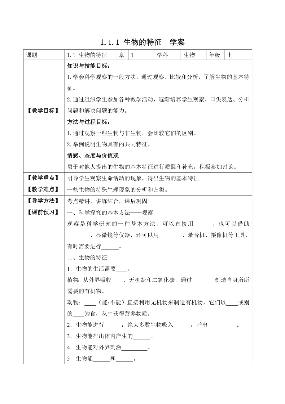 1.1.1 生物的特征（学案）-2022-2023学年七年级生物上册同步优质备课资源（人教版）.docx_第1页