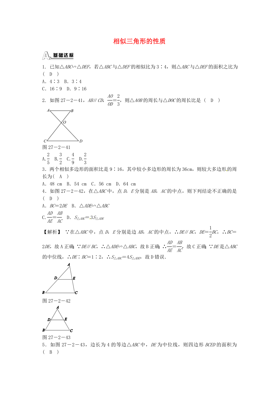 九年级数学下册 27.2.2 相似三角形的性质同步测试 （新版）新人教版.doc_第1页