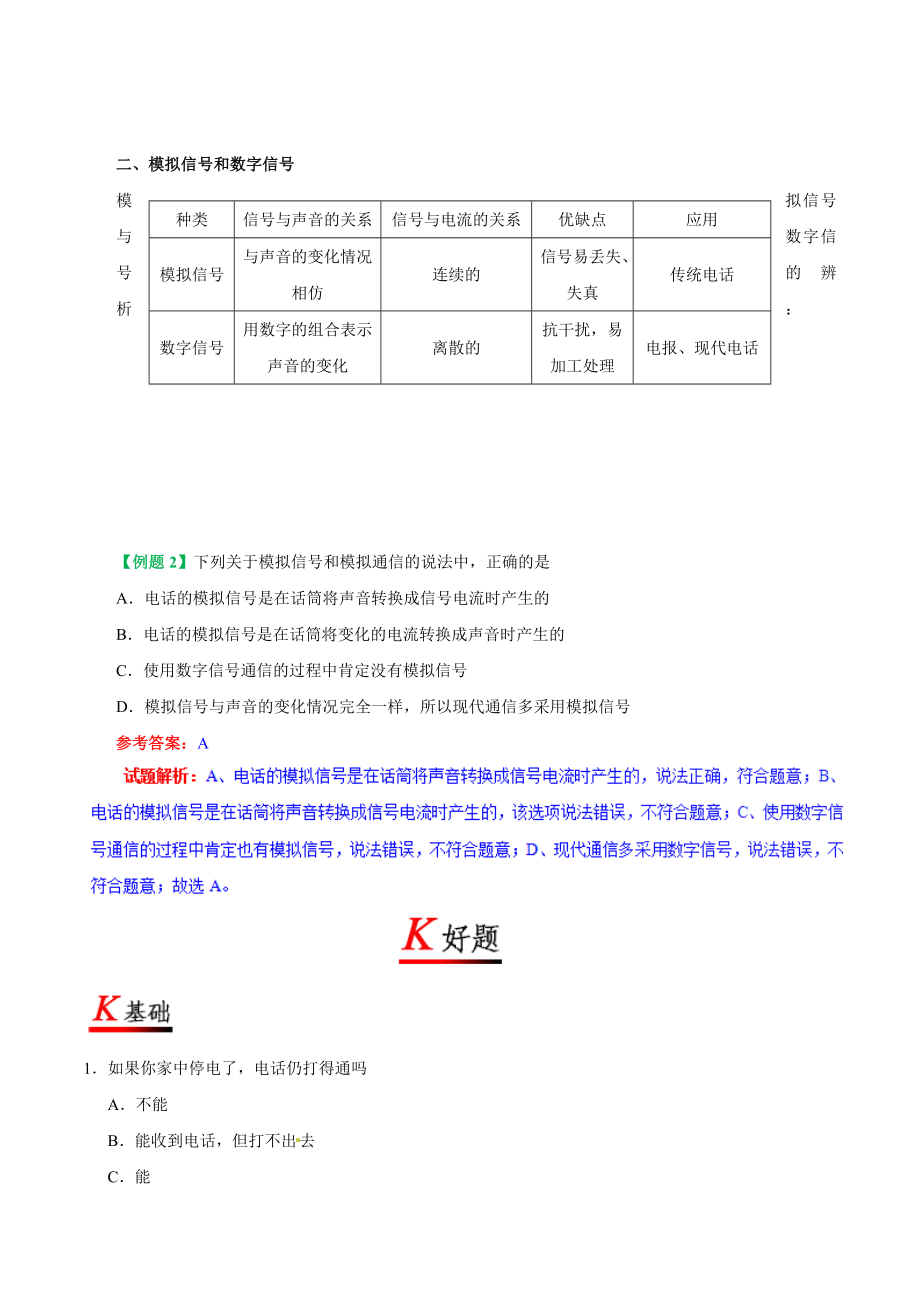 专题21.1 现代顺风耳——电话--九年级物理人教版.doc_第2页