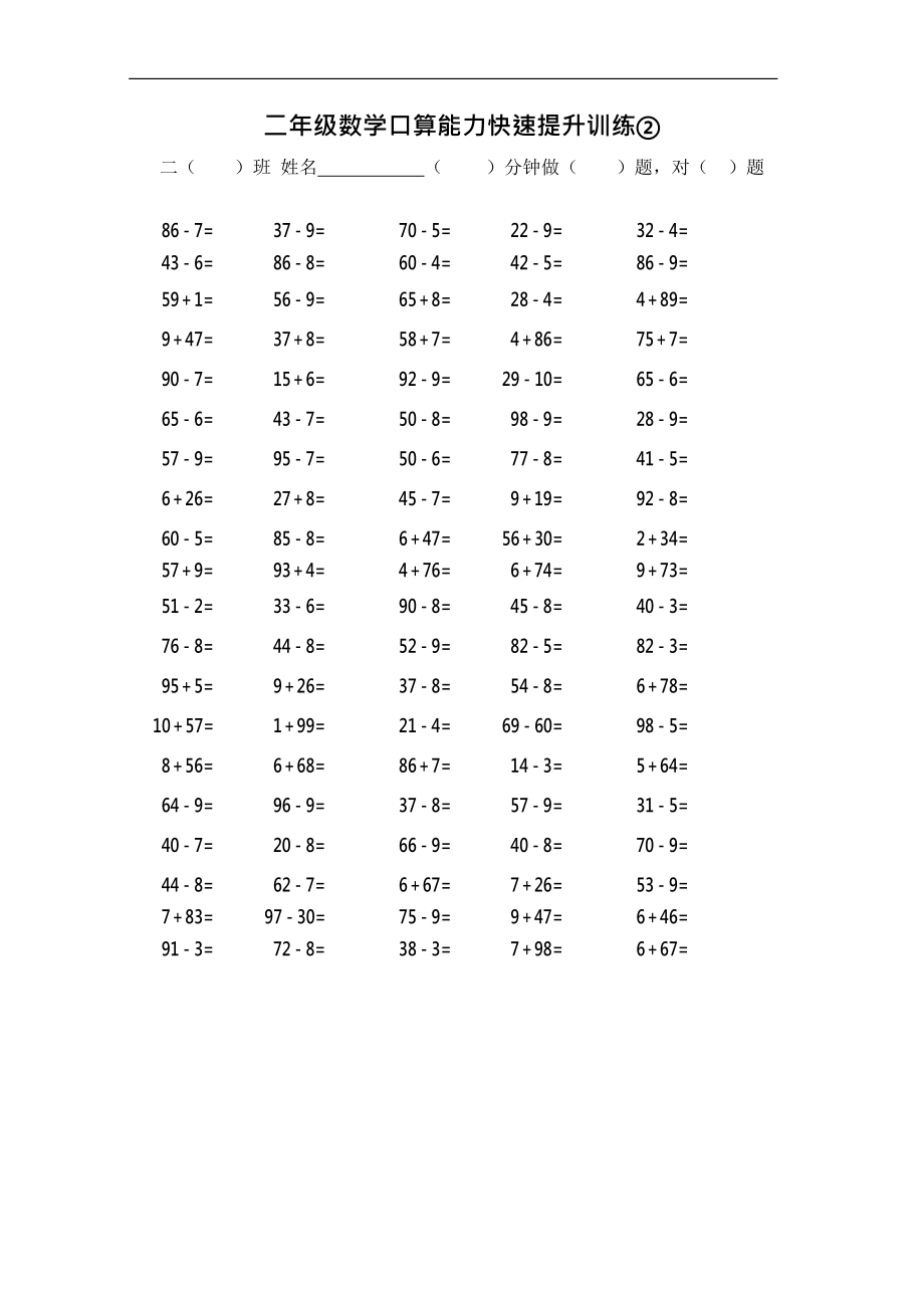 二（上）数学口算能力快速提升训练②.docx_第1页