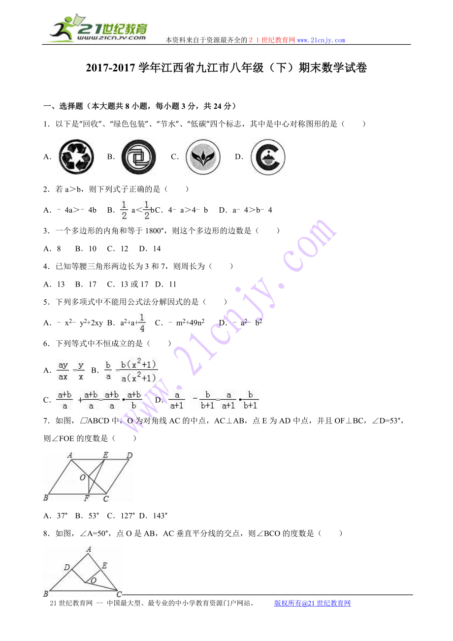 江西省九江市2017-2018年八年级（下）期末数学试卷（解析版）.doc_第1页