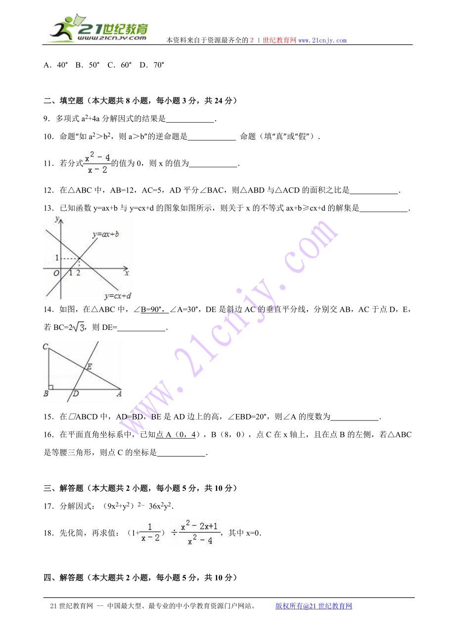 江西省九江市2017-2018年八年级（下）期末数学试卷（解析版）.doc_第2页