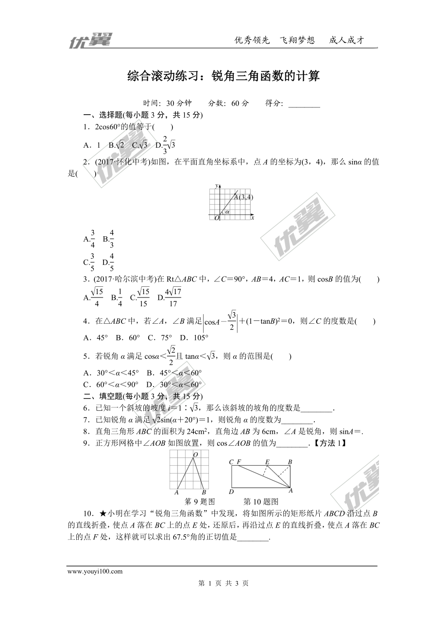 综合滚动练习：锐角三角函数的计算.doc_第1页