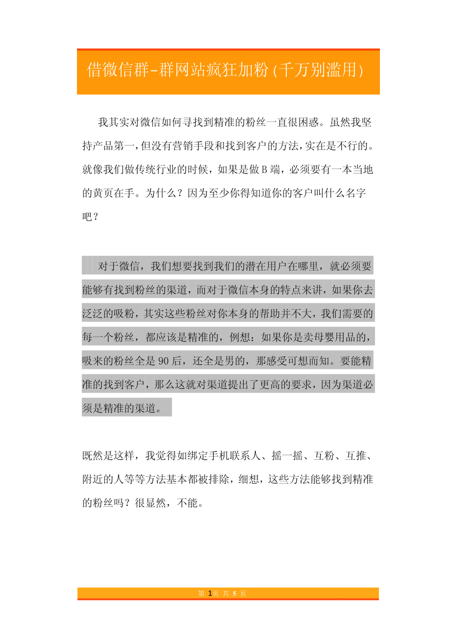 50.借力微信群-群网站疯狂加粉(千万别滥用).pdf_第1页