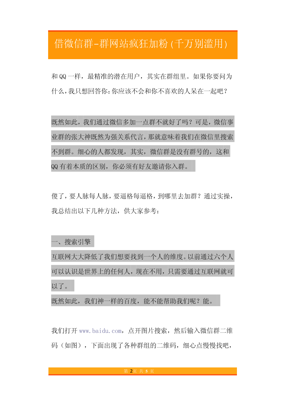 50.借力微信群-群网站疯狂加粉(千万别滥用).pdf_第2页