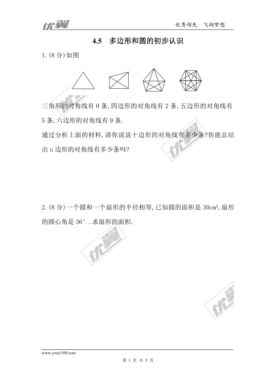 4.5多边形和圆的初步认识1.doc_第1页