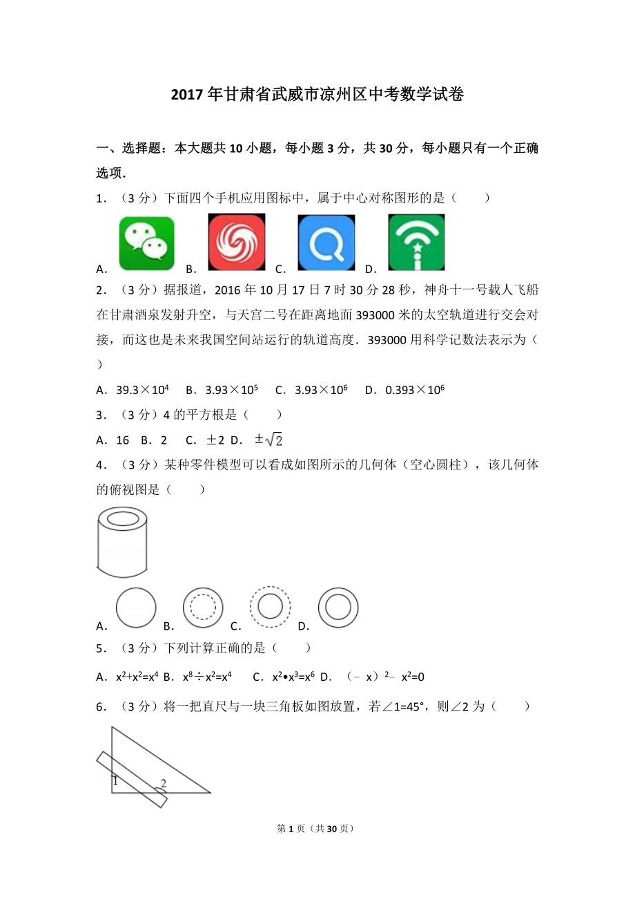 2017年甘肃省武威市凉州区中考数学试卷.doc_第1页