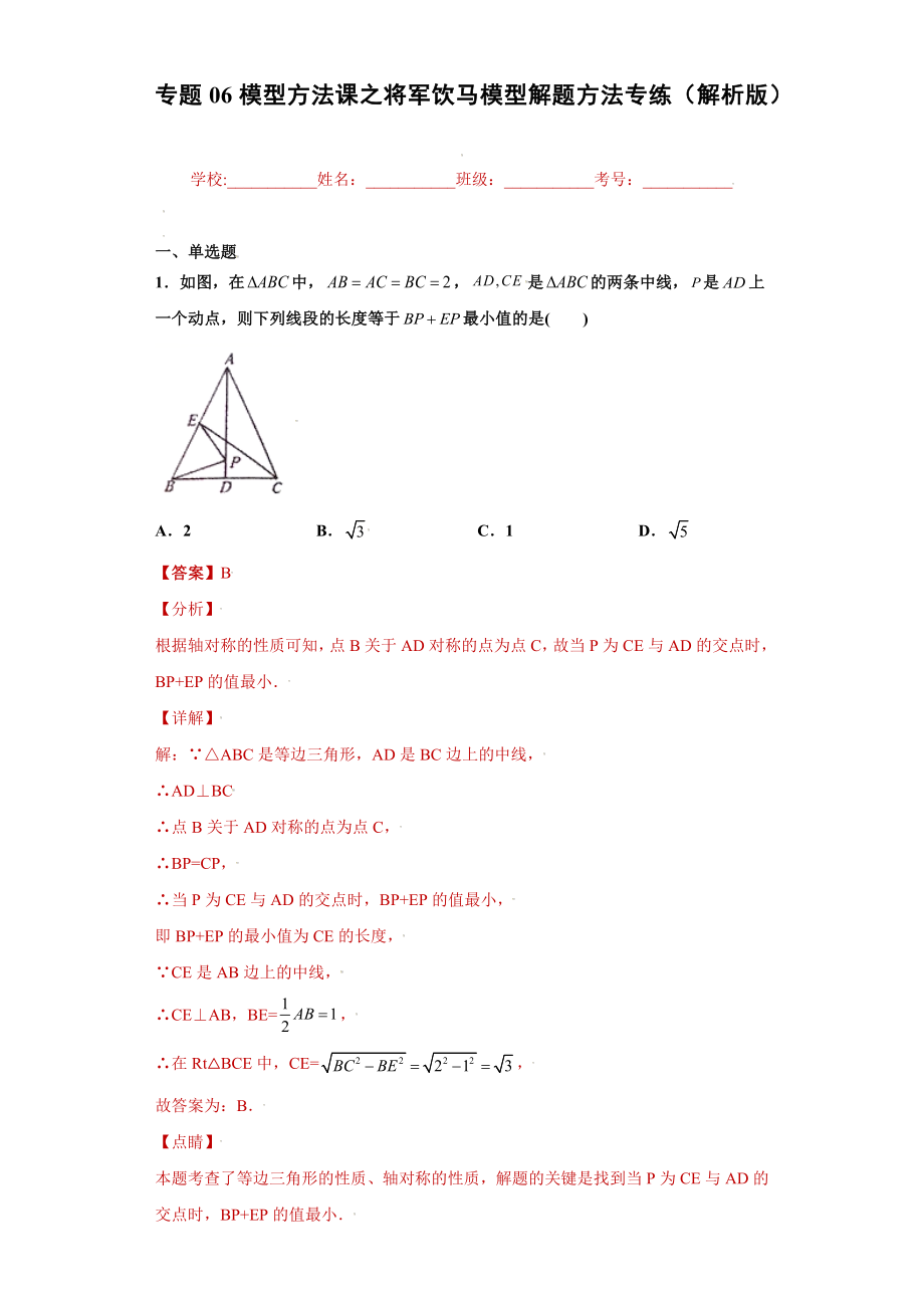 专题06模型方法课之将军饮马模型解题方法专练（解析版）（人教版）.docx_第1页