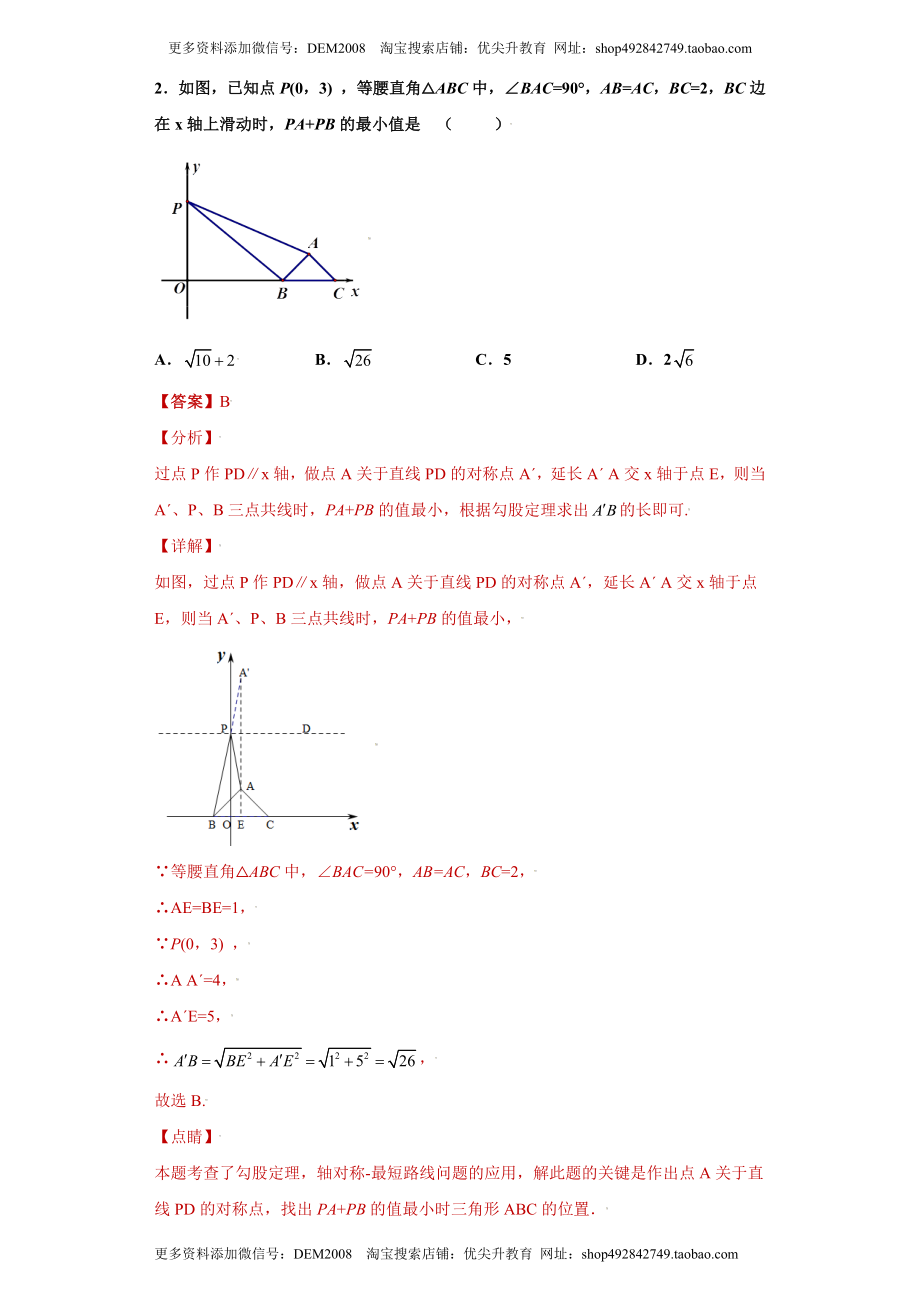 专题06模型方法课之将军饮马模型解题方法专练（解析版）（人教版）.docx_第2页