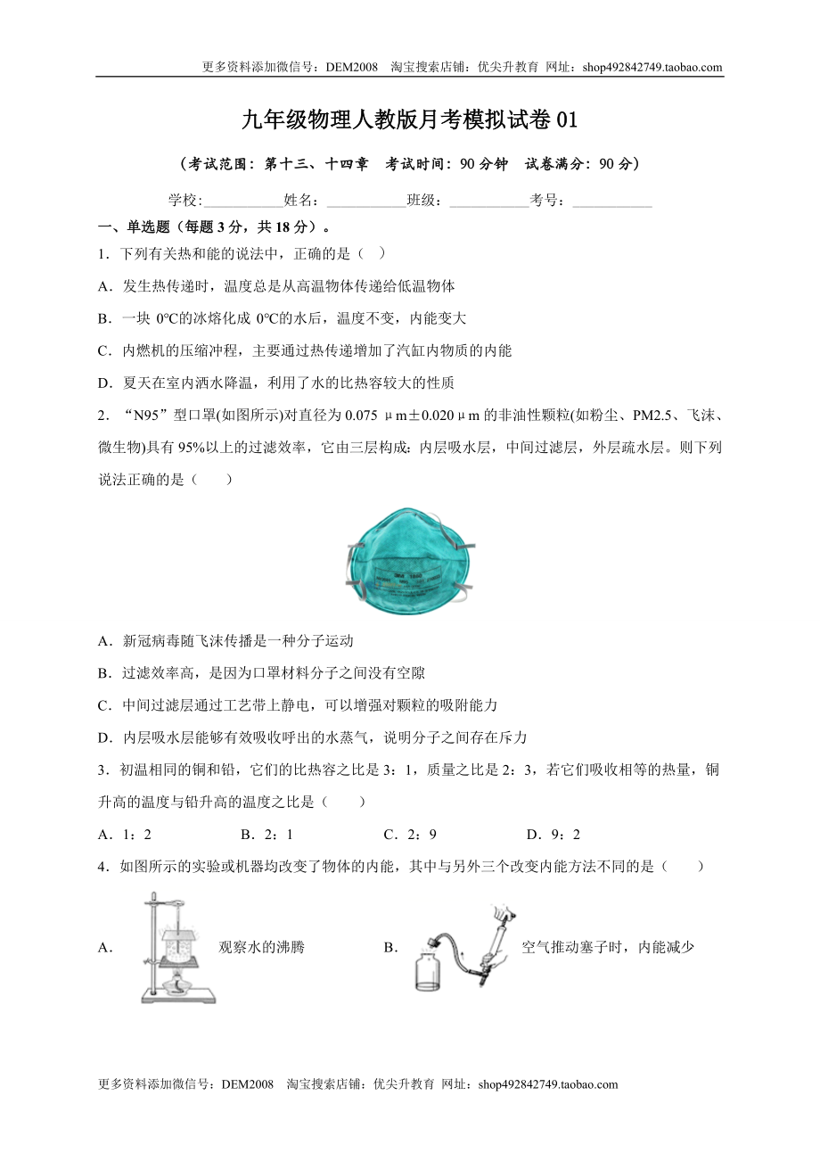 月考01内能及内能的利用（原卷版）.doc_第1页