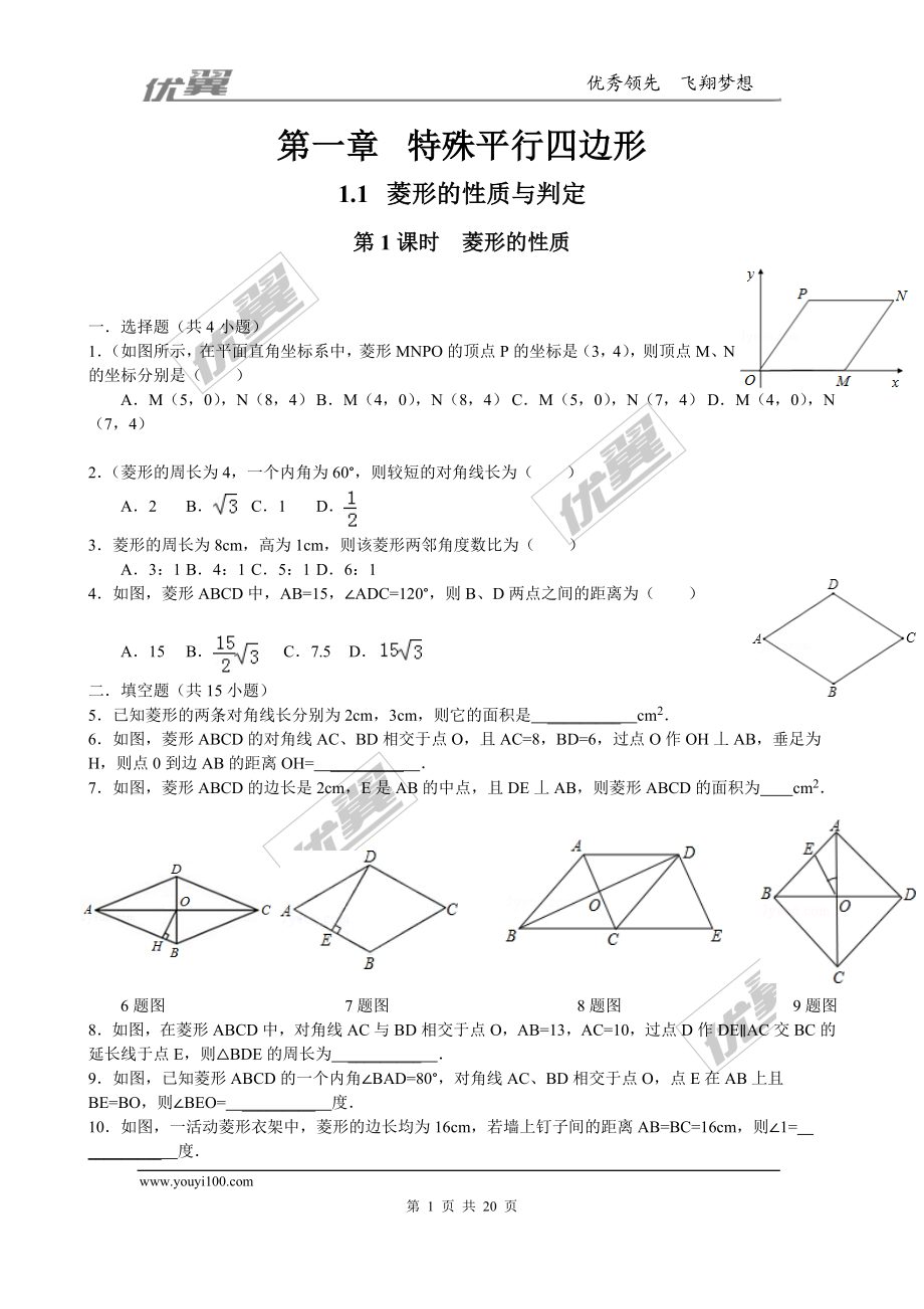 1.1 第1课时菱形的性质3.doc_第1页