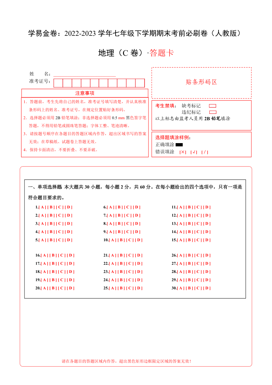 地理（人教C卷）-（答题卡）_new.docx_第1页