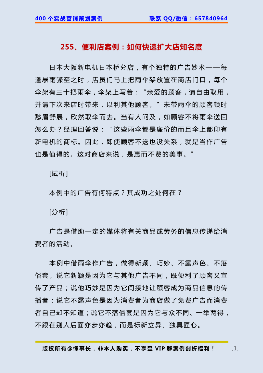 255、便利店案例：如何快速扩大店知名度.pdf_第1页