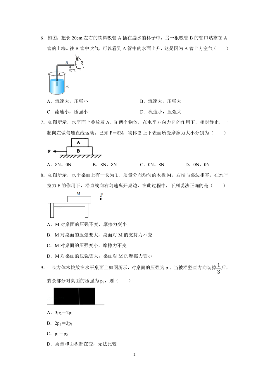 八年级下册物理第二次月考模拟测试01（原卷版）.docx_第2页